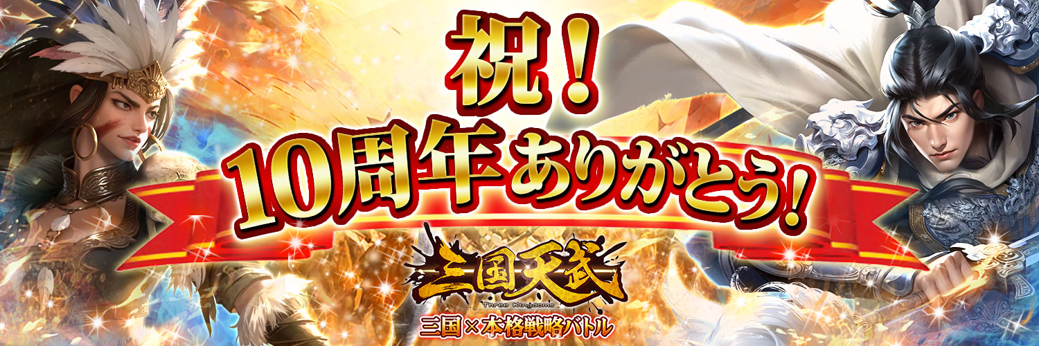 三国天武｜公式サイト