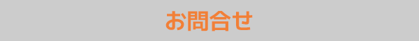 お問合せ