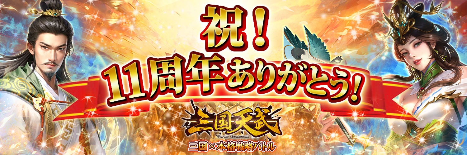 祝！11周年ありがとう！